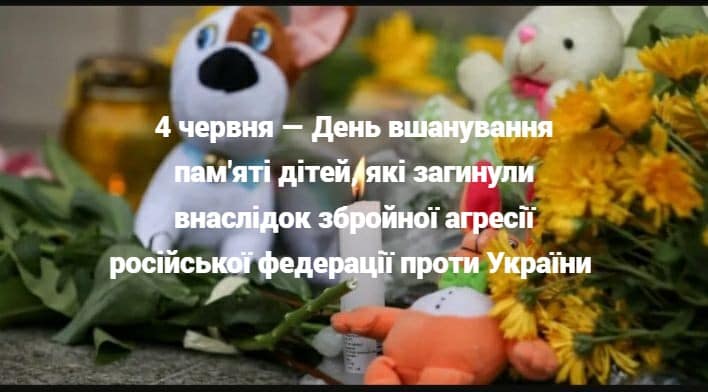 4 червня
