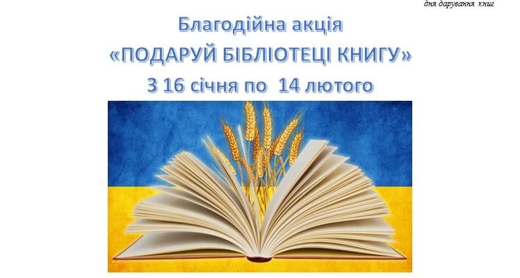 Акції «Подаруй бібліотеці книгу!»
