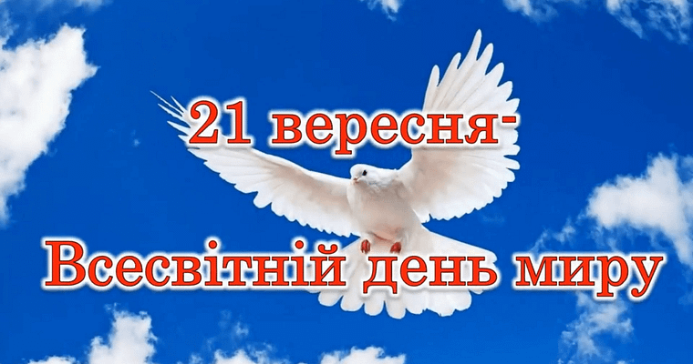 Міжнародний день миру