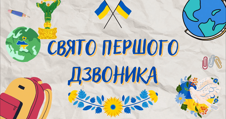 Свято першого дзвоника 2022