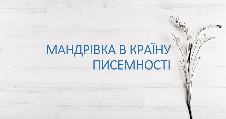 Мандрівка в країну Писемності