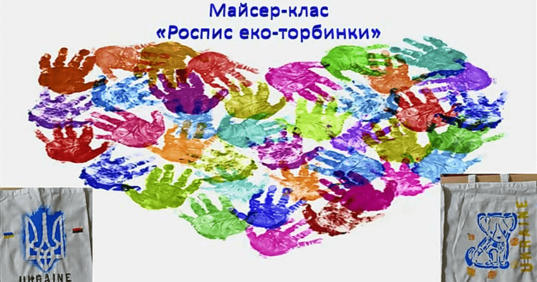Майтер-клас “Розпис еко-торбинки”