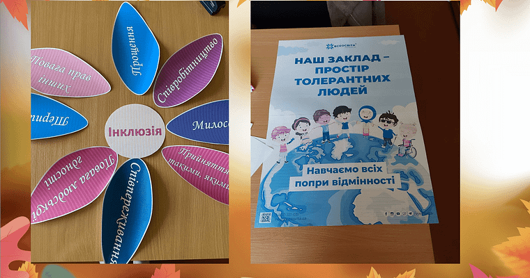 Тиждень інклюзивної освіти