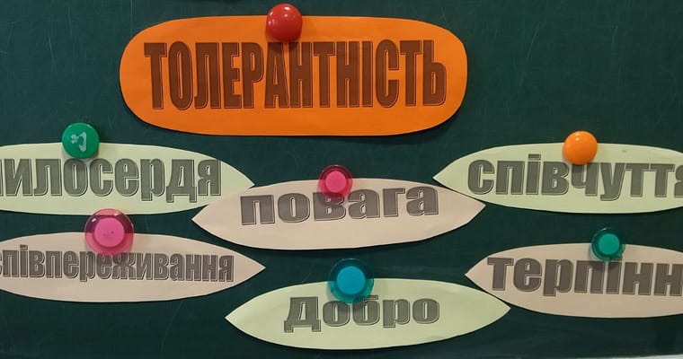 Толерантність – дорога до миру та співпраці