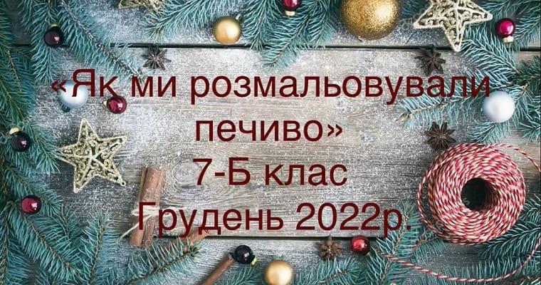 “Як ми розмальовували печиво”