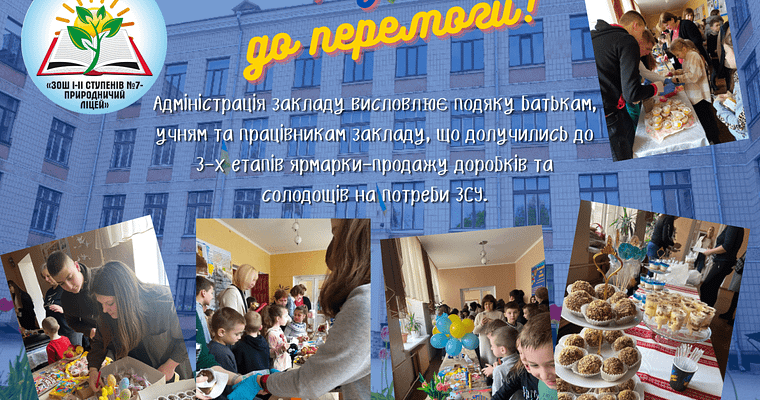 Разом до перемоги!