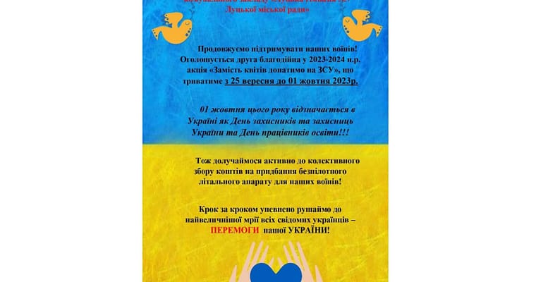 Благодійна акція “Замість квітів донатимо на ЗСУ”