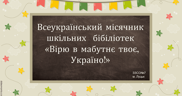 Всеукраїнський місячник шкільних бібліотек