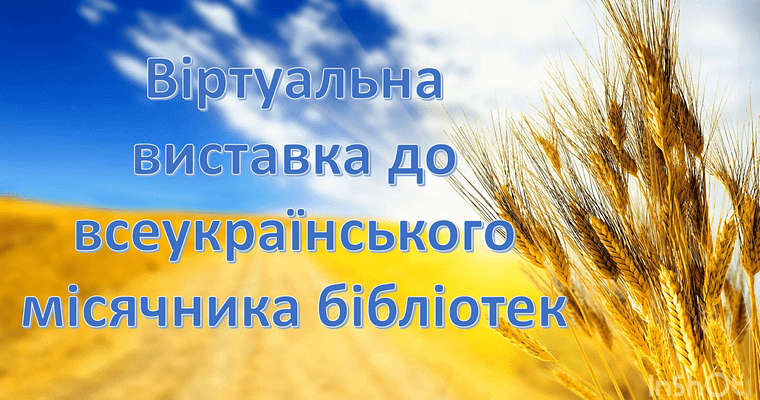 Віртуальна виставка до всеукраїнського місячника бібліотек