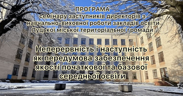 «Неперевність і наступність як передумова забезпечити якості початкової та базової середньої освіти в НУШ»