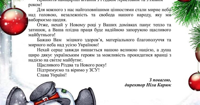 Вітання з Різдвом Христовим та з Новим роком