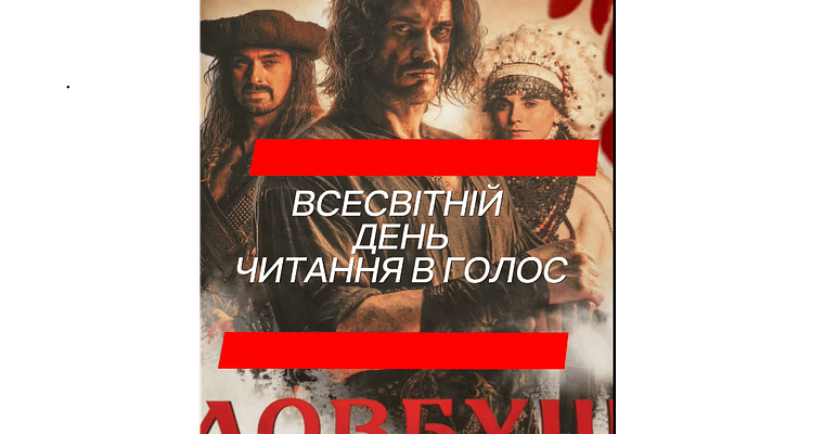 Всесвітній день читання вголос 2024
