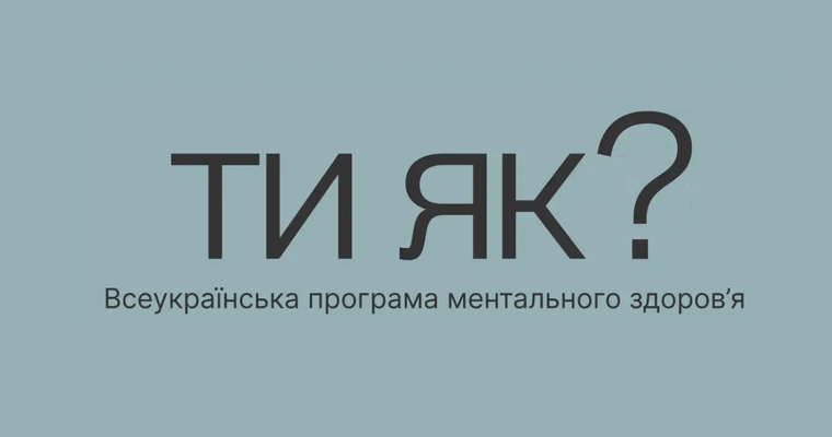 «Ти як?»
