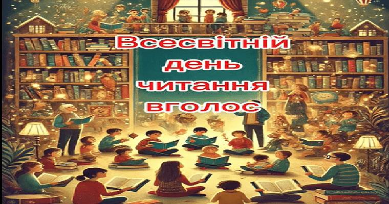 Всесвітній день читання вголос