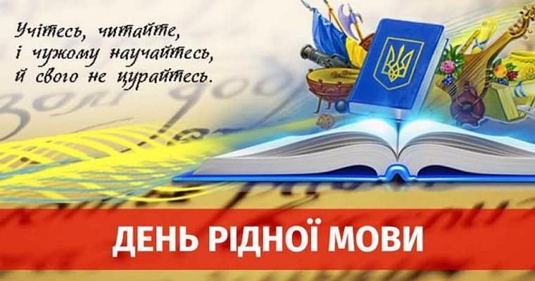 Міжнародний день рідної мови
