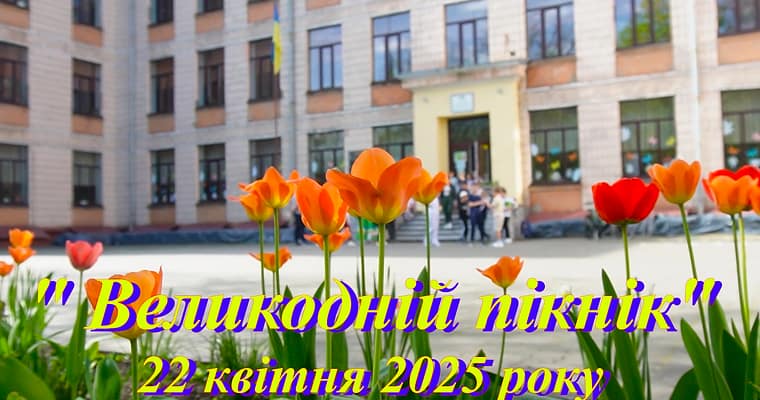 Великодній пікнік