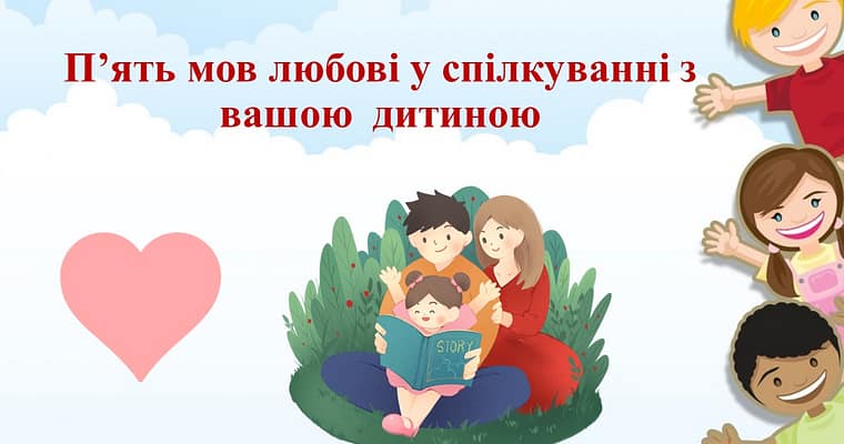 Мова любові у спілкуванні з дитиною