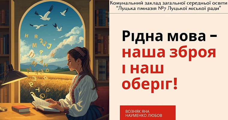 Всеукраїнський місячник шкільних бібліотек “Рідна мова – наша зброя і наш оберіг!”